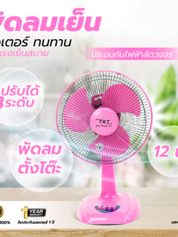 TKT TK-12 พัดลมตั้งโต๊ะ 12 นิ้ว ใบขุ่น