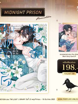 [Midnight Prison Promotion] จุมพิตรักมัดใจนายใสซื่อ