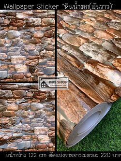 วอลล์เปเปอร์แบบมีกาวในตัว "ลายหินน้ำตกสีน้ำตาลมันวาว" หน้ากว้าง 1.22m x 1m (สั่งมากกว่า 1m ตัดยาวต่อเนื่อง)