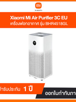 เครื่องฟอกอากาศ Xiaomi Mi Air Purifier 3C รับประกันศูนย์ไทย