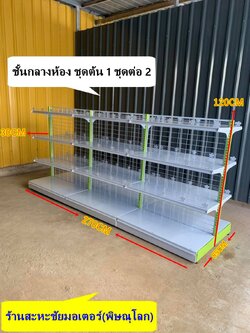 ชั้นกลางห้อง 3 ชุด ต่อเนื่อง ไม่รวมกันตกด้านหน้า