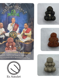 พระปิดตากระดูกผี 3หนาน ลอยองค์