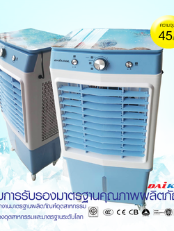 พัดลมไอเย็น DaiKool DK-5000 ความจุถังน้ำ 45 ลิตร
