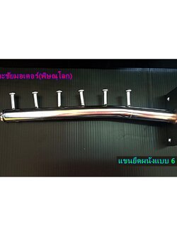 แขนยึดผนัง แบบ 6 ปุ่ม แขนยึดผนังแขวนเสื้อผ้า แบบ 6 ปุ่ม