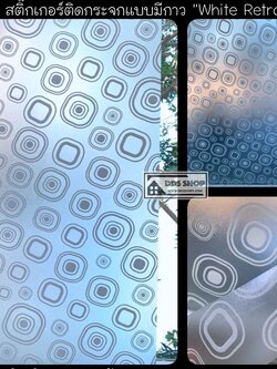 E-Sereis สติ๊กเกอร์ฝ้าติดกระจกแบบมีกาว "White Retro" Size 91cmx1m : สั่งมากกว่า 1m ตัดยาวต่อเนื่อง