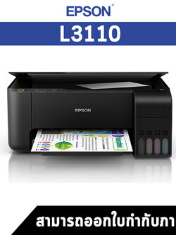 เครื่องพิมพ์แท็งค์แท้ จากเอปสัน EcoTank L3110 ประกันศูนย์ไทย