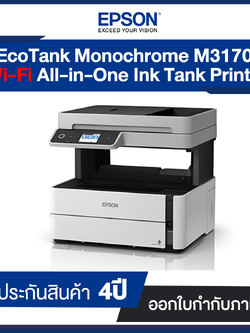 Printer Epson EcoTank Monochrome M3170 Wi-Fi All-in-One Ink Tank II คุณภาพเทียบเท่าเครื่องพิมพ์เลเซอร์ II รับประกัน 4 ปี