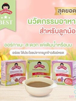 ข้าวกล้องงอกบด Organeh ออร์กาเนะ สำหรับเด็ก6เดือนรับประทานได้