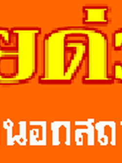 ค่าแรงจ้างรถสไลด์ออนคิดราคากันอย่างไรโทร โทร 061-1586756