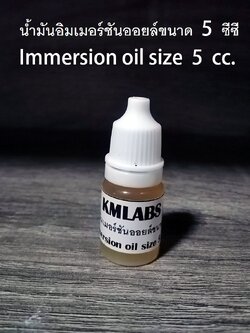 น้ำมันอิมเมอร์ชันออยล์ขนาด 5 ซีซี