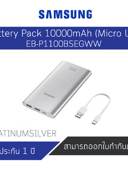 Samsung PowerBank (Micro USB) EB-P1100BSEGWW (PLATINUMSILVER) ของแท้ประกันศูนย์