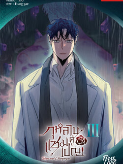 กุหลาบคู่แชมเปญ Vol.3