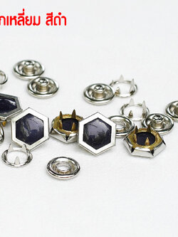 กระดุมแป๊ก มุกหกเหลี่ยม ขนาดกระดุม 12 มิลลิเมตร เนื้อทองเหลืองแท้ ไม่เป็นสนิม สีดำ 10 ชุด (40ชิ้น)
