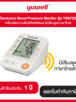 Yuwell Electronic Blood Pressure Monitor รุ่น YE670D เครื่องวัดความดันโลหิตดิจิตอล (มีเสียงพูดภาษาไทย) รับประกัน 1 ปี