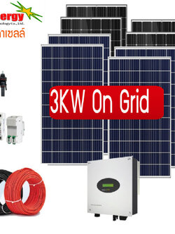 ชุดโซล่าเซลล์ออนกริดลดค่าไฟฟ้า 3KW