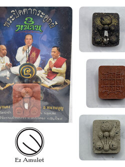พระปิดตากระดูกผี 3หนาน สี่เหลี่ยม