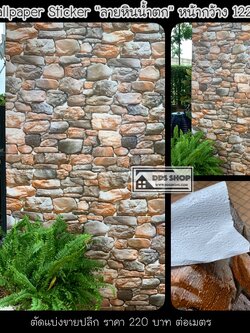 Wallpaper Sticker วอลล์เปเปอร์แบบมีกาวในตัว "ลายหินน้ำตกสีน้ำตาล" หน้ากว้าง 1.22m (ราคาที่ระบุไว้ คือยาว 1 เมตร)