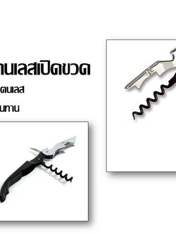 ที่เปิดขวดไวน์ สแตนเลส
