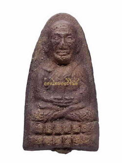 พระหลวงปู่ทวด พิมพ์เล็ก หลังไม่มียันต์ วัดบางนอน ปี2506 63101557