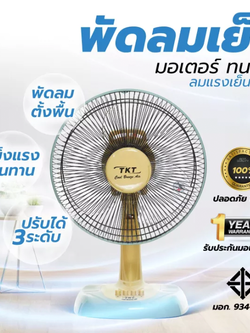 TKT TKT126-A1 พัดลมตั้งโต๊ะ 12 นิ้ว ใบใส
