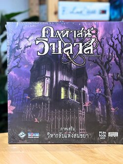 Mansion of Madness Expansion : Sanctum of Twilight (TH) คฤหาสน์วิปลาส วิหารลับแห่งสนธยา ภาคเสริมบอร์ดเกม ภาษาไทย ของแท้