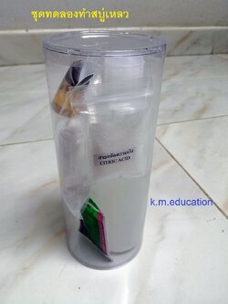 ชุดทดลองทำสบู่เหลว