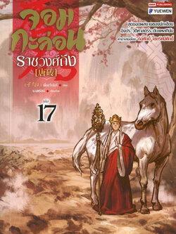 จอมกะล่อนราชวงศ์ถัง เล่ม 17 (23 เล่มจบ) ผู้เขียน: เจี๋ยอวี่เอ้อร์ หนังสือให้เช่า ประเภท นิยายจีนแปล
