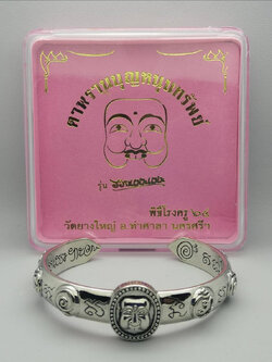 กำไลพรานบุญ รวยแน่นแน่น วัดยางใหญ่ อัลปาก้า