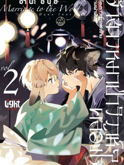 เจ้าสาวหมาป่า วิวาห์คล้องใจ : เรื่องราวการแต่งงานข้ามเผ่าพันธุ์ เล่ม 2