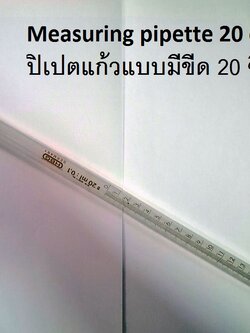 ปิเปตแก้วแบบมีขีด 20 ซีซี