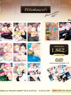 [Pre-Order][Promotion Series Set] แฟนแมวดำ