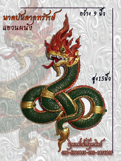 พญานาค นาคบันดาลทรัพย์ แร่เหล็กน้ำพี้ แขวนผนัง 9x15 นิ้ว รับประกันของแท้
