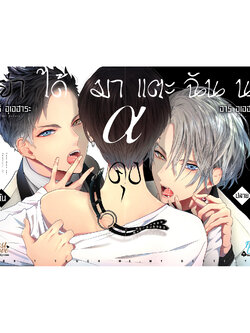 [Regular Set] อย่าได้มาแตะฉันนะ อัลฟ่าคุง [2 เล่มจบ]