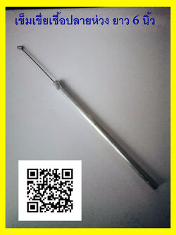 เข็มเขี่ยเชื้อปลายห่วง ยาว 6 นิ้ว