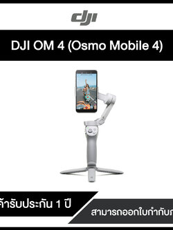 อุปกรณ์กันสั่นอัจฉริยะมือถือ OSMO MOBILE DJI OM4 ของแท้ รับประกันศูนย์