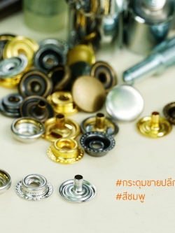 กระดุมแป๊ก 47S ขนาด 12.5 มิลลิเมตร สีชมพู