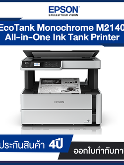 Printer Epson EcoTank Monochrome M2140 All-in-One Ink Tank II คุณภาพเทียบเท่าเครื่องพิมพ์เลเซอร์ II รับประกัน 4 ปี