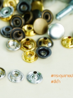 กระดุมแป๊ก 47S ขนาด 12.5 มิลลิเมตร สีดำ