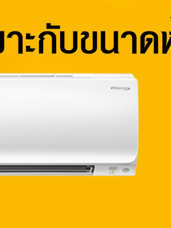 วิธีเลือก BTU เครื่องปรับอากาศให้เหมาะกับขนาดห้อง