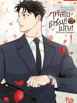 กุหลาบคู่แชมเปญ Vol.1