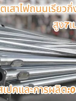 เสาไฟถนนเรียวกิ่งเดียว7เมตร