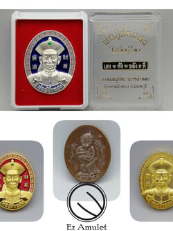 พ่อปู่ยี่กอฮง อาจารย์สุบิน นะหน้าทอง ไหว้ครู60 เหรียญพ่อปู่ยี่กอฮง