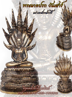 พระนาคปรก พระประจำวันเสาร์ แร่เหล็กน้ำพี้ หน้าตัก 5 นิ้ว (งานลิขสิทธิ์)