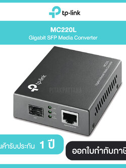 TP-LINK MC220L Gigabit SFP Media Converter รับประกันศูนย์ไทย 1 ปี