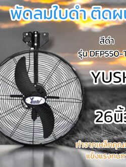 พัดลมอุตสาหกรรม YUSHI รุ่นติดผนัง DFP550-TW สีดำ 26นิ้ว