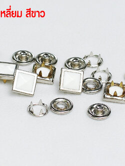 กระดุมแป๊ก มุกสี่เหลี่ยม ขนาดกระดุม 12 มิลลิเมตร เนื้อทองเหลืองแท้ ไม่เป็นสนิม สีขาว 10 ชุด (40ชิ้น)