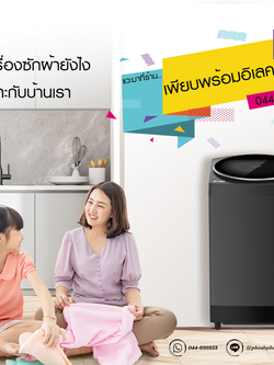 เลือกขนาดเครื่องซักผ้าให้เหมาะกับบ้านเรา