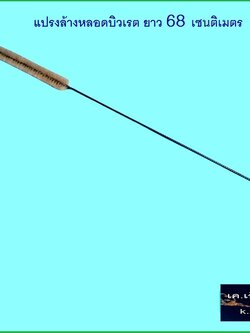 แปรงไนร่อนล้างบิวเรตยาว 68 ซม.