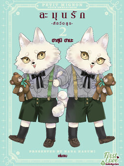 ละมุนรัก -สัตว์อสูร- เล่ม 2 (เล่มจบ)