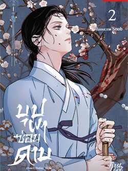 บุปผาซ่อนดาบ เล่ม 2